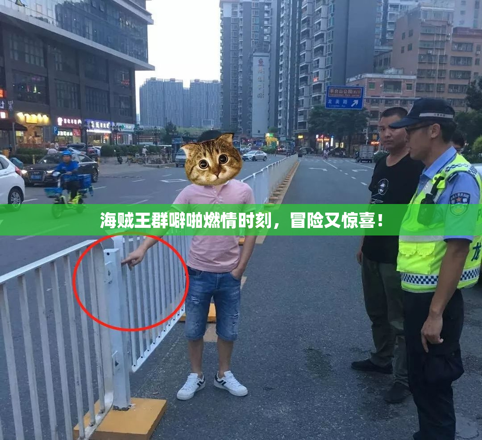 海贼王群噼啪燃情时刻，冒险又惊喜！