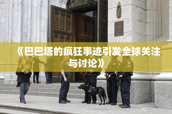 《巴巴塔的疯狂事迹引发全球关注与讨论》