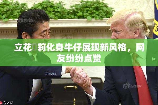 立花瑠莉化身牛仔展现新风格，网友纷纷点赞