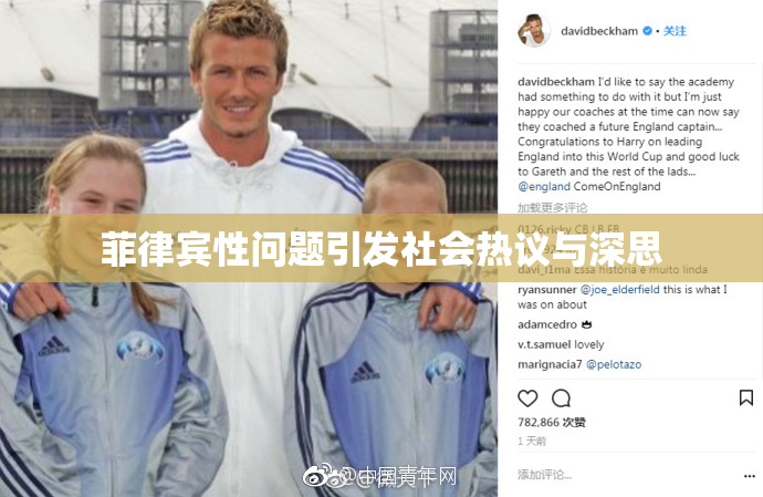 菲律宾性问题引发社会热议与深思