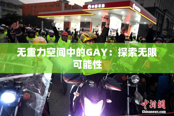 无重力空间中的GAY：探索无限可能性