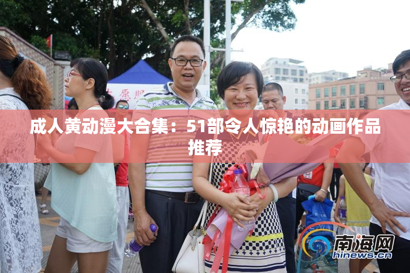 成人黄动漫大合集：51部令人惊艳的动画作品推荐