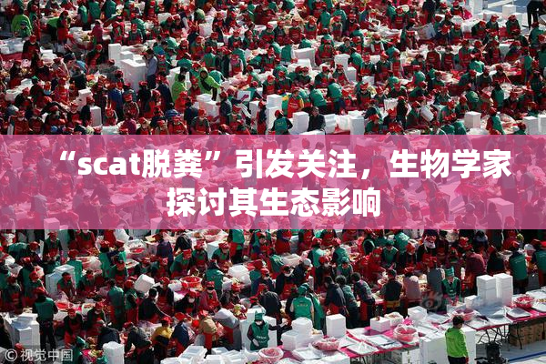 “scat脱粪”引发关注，生物学家探讨其生态影响