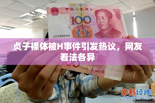 贞子裸体被H事件引发热议，网友看法各异