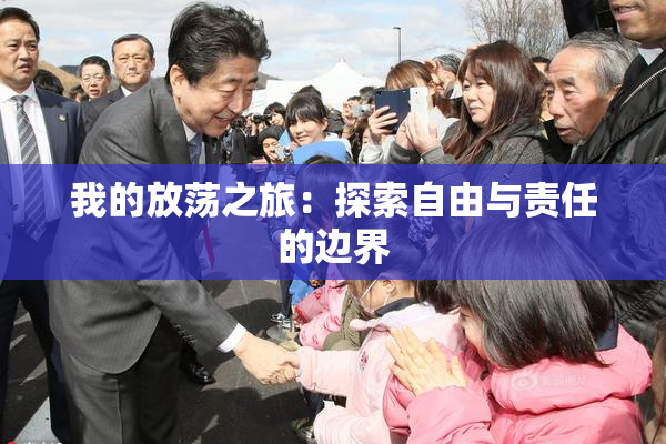 我的放荡之旅：探索自由与责任的边界