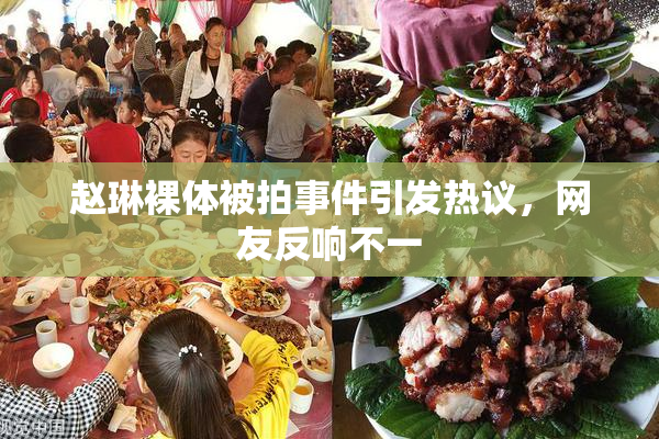 赵琳裸体被拍事件引发热议，网友反响不一