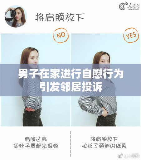男子在家进行自慰行为引发邻居投诉