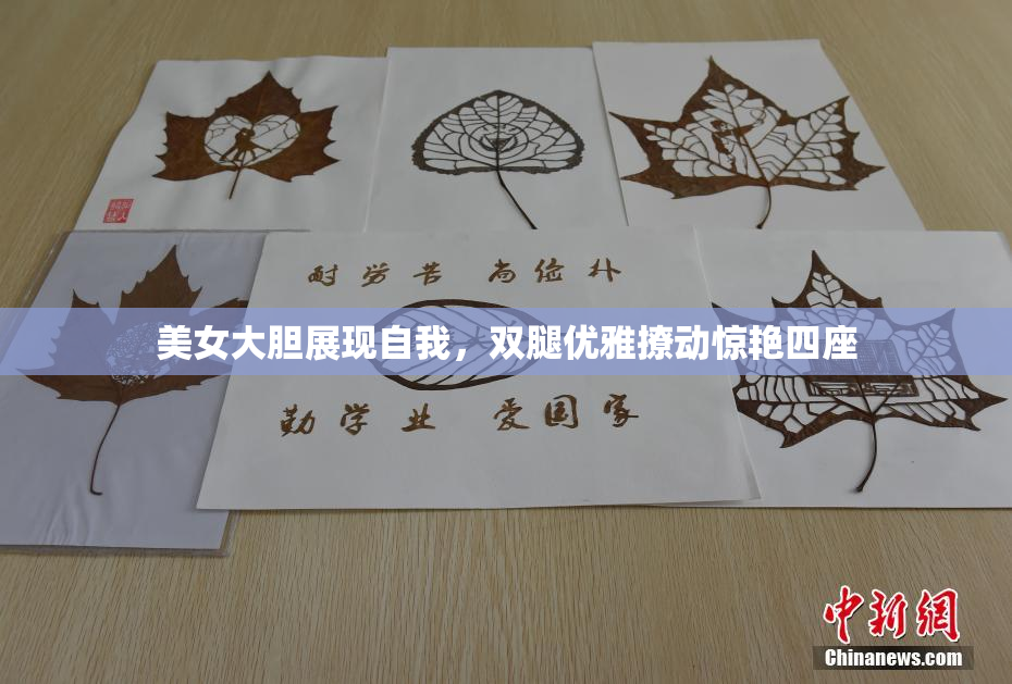 美女大胆展现自我，双腿优雅撩动惊艳四座