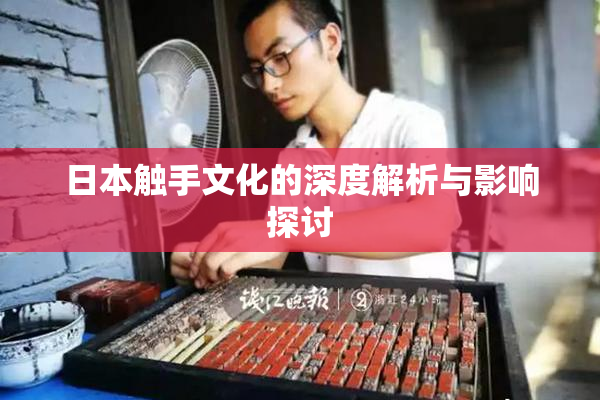 日本触手文化的深度解析与影响探讨