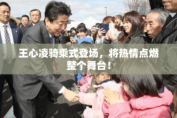 王心凌骑乘式登场，将热情点燃整个舞台！
