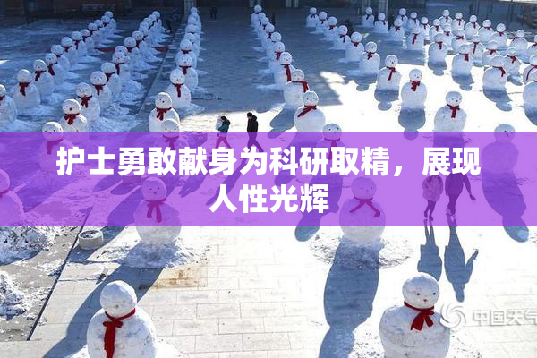 护士勇敢献身为科研取精，展现人性光辉