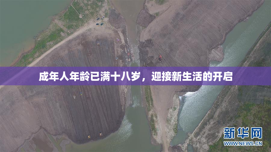成年人年龄已满十八岁，迎接新生活的开启