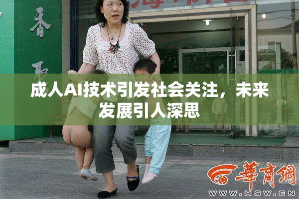 成人AI技术引发社会关注，未来发展引人深思