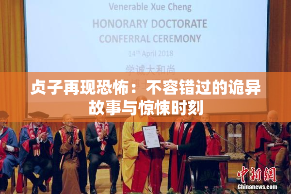 贞子再现恐怖：不容错过的诡异故事与惊悚时刻
