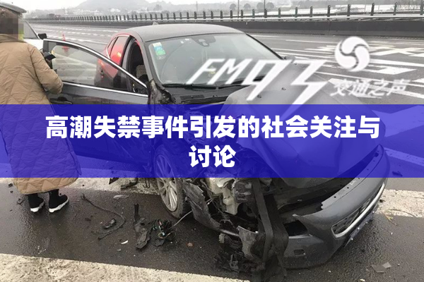 高潮失禁事件引发的社会关注与讨论