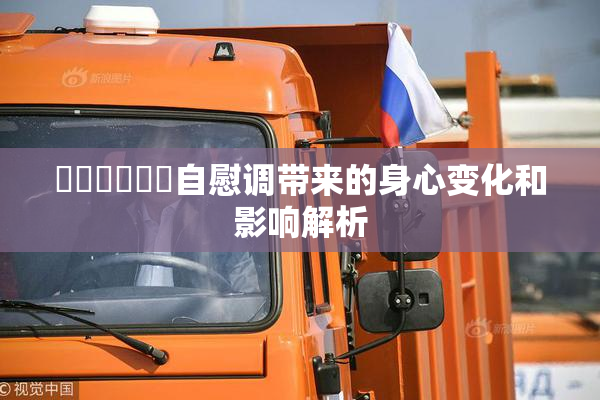 ❌‌❌‌❌‌自慰调带来的身心变化和影响解析