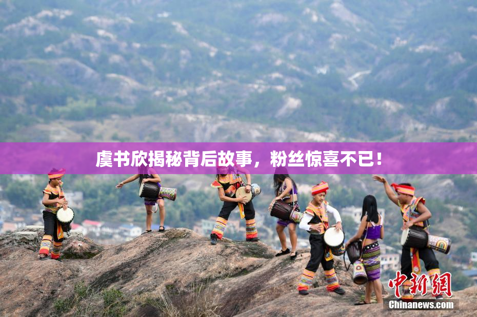 虞书欣揭秘背后故事，粉丝惊喜不已！