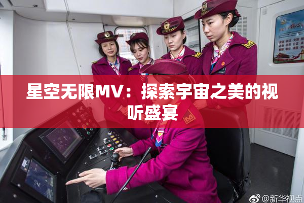 星空无限MV：探索宇宙之美的视听盛宴