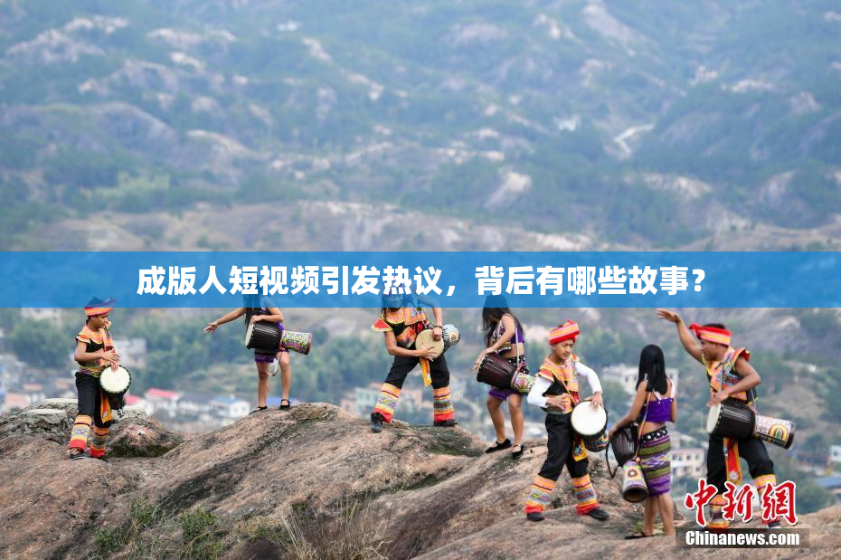 成版人短视频引发热议，背后有哪些故事？