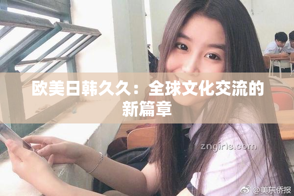 欧美日韩久久：全球文化交流的新篇章