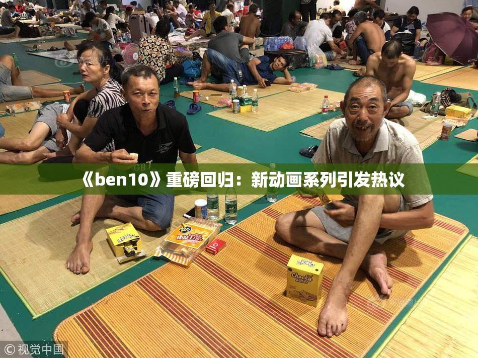 《ben10》重磅回归：新动画系列引发热议