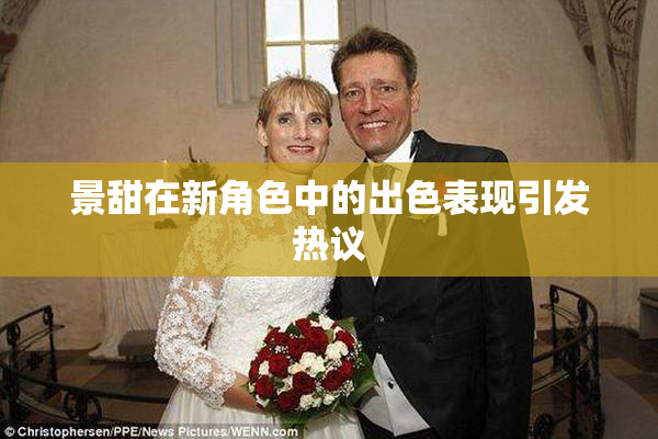 景甜在新角色中的出色表现引发热议