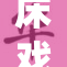 床戏火爆，情感演绎引发观众热议
