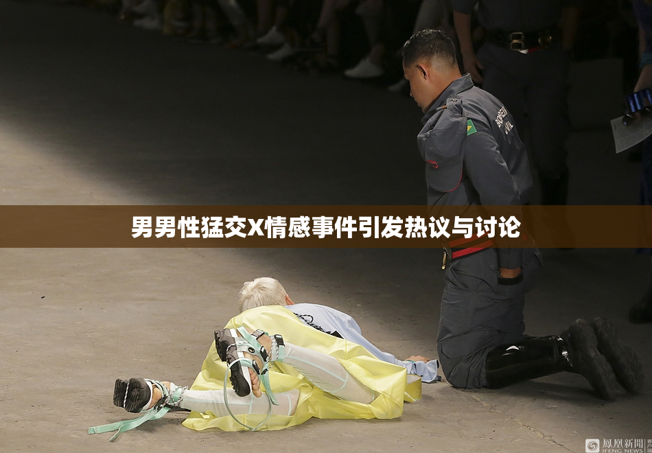 男男性猛交X情感事件引发热议与讨论
