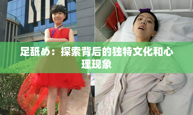 足舐め：探索背后的独特文化和心理现象