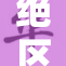 绝区零裸体1：新挑战引发热议，玩家反响热烈！