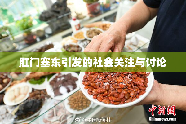 肛门塞东引发的社会关注与讨论