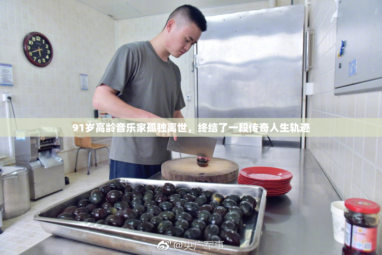 91岁高龄音乐家孤独离世，终结了一段传奇人生轨迹