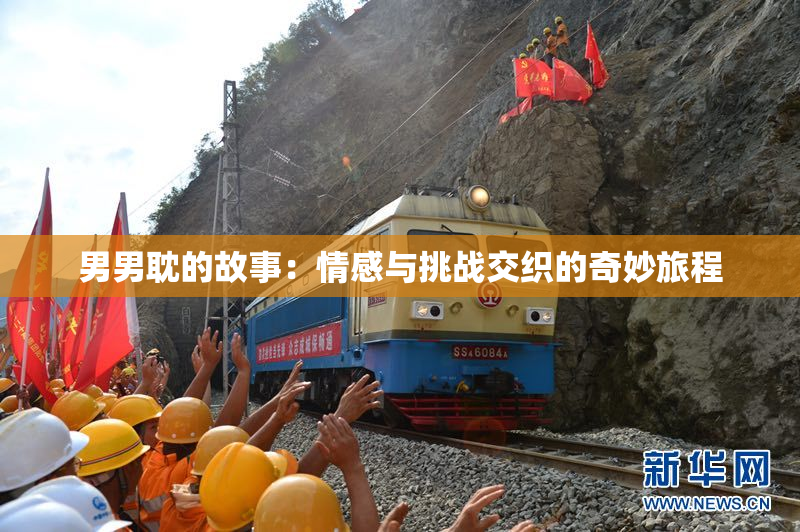 男男耽的故事：情感与挑战交织的奇妙旅程
