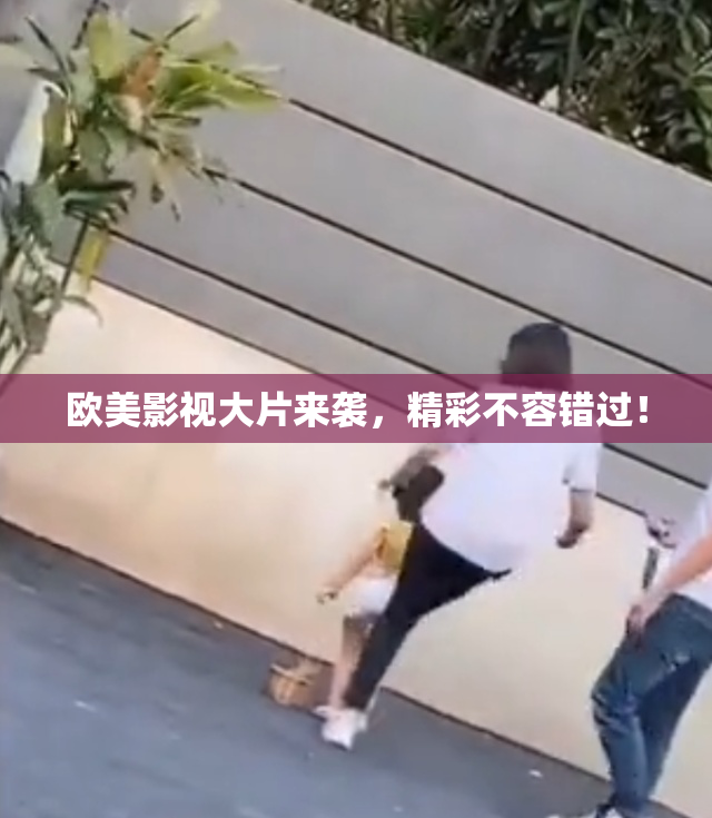 欧美影视大片来袭，精彩不容错过！