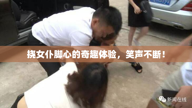 挠女仆脚心的奇趣体验，笑声不断！