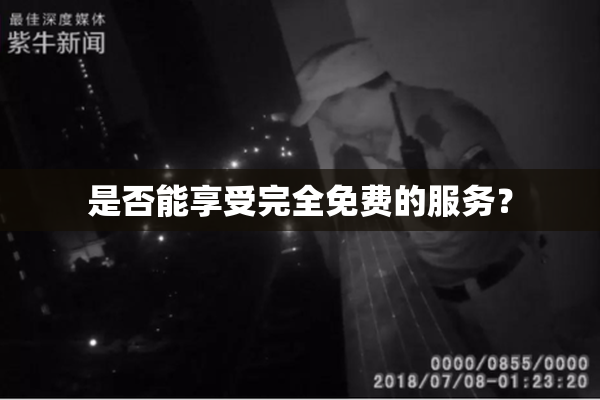 是否能享受完全免费的服务？