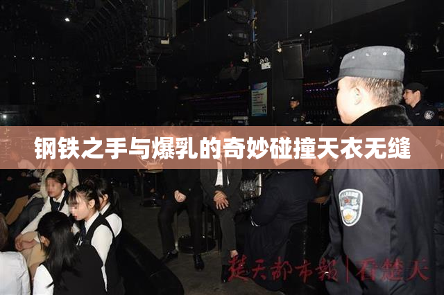 钢铁之手与爆乳的奇妙碰撞天衣无缝