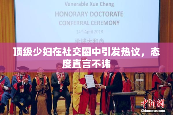 顶级少妇在社交圈中引发热议，态度直言不讳