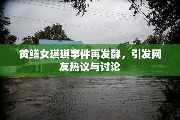 黄鳝女琪琪事件再发酵，引发网友热议与讨论