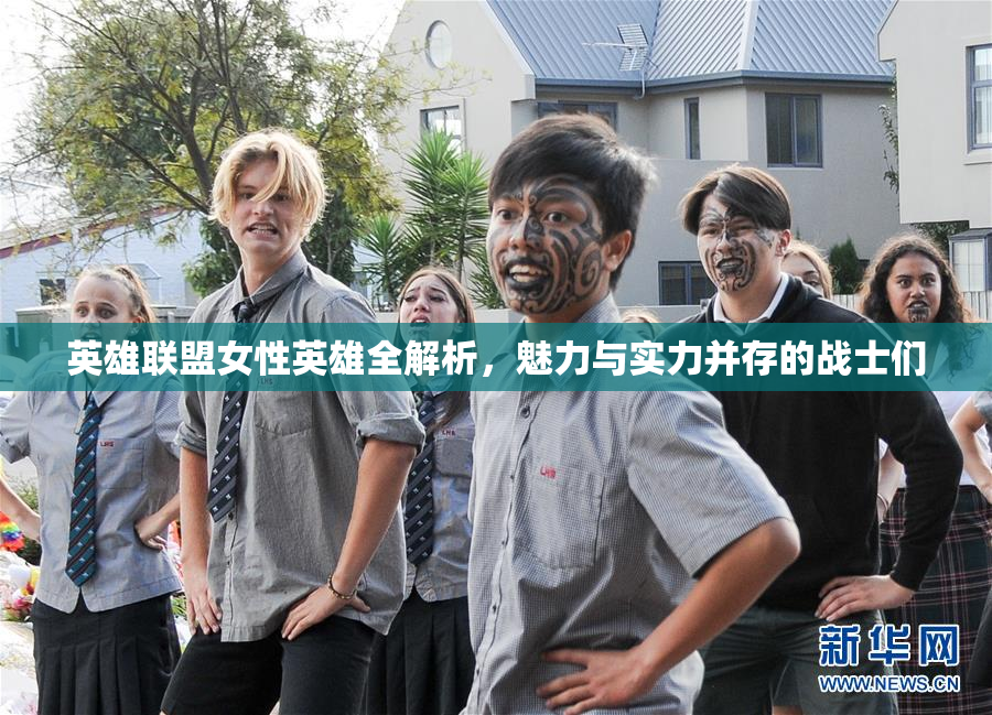 英雄联盟女性英雄全解析，魅力与实力并存的战士们