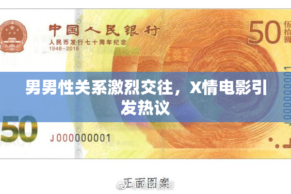 男男性关系激烈交往，X情电影引发热议