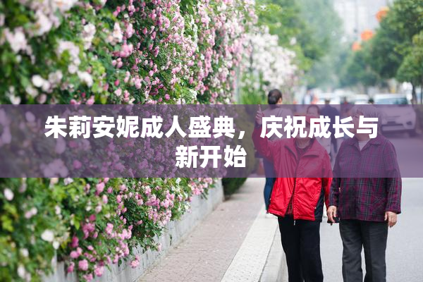 朱莉安妮成人盛典，庆祝成长与新开始