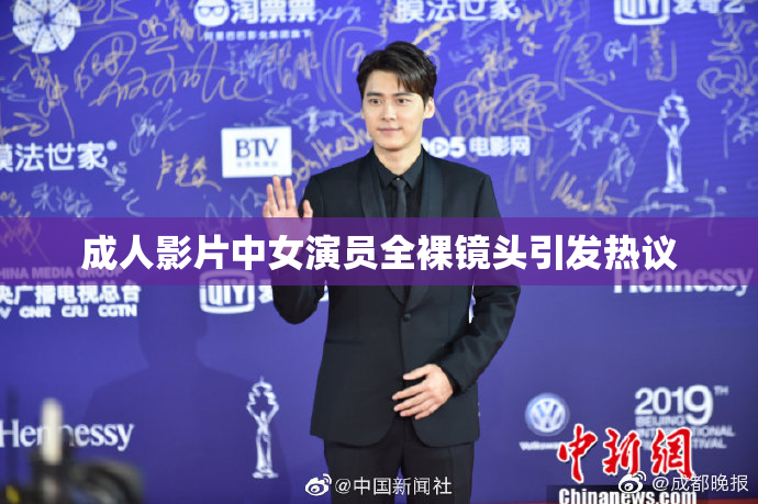 成人影片中女演员全裸镜头引发热议