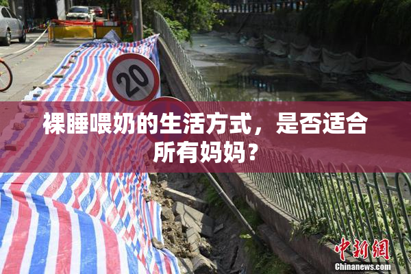 裸睡喂奶的生活方式，是否适合所有妈妈？