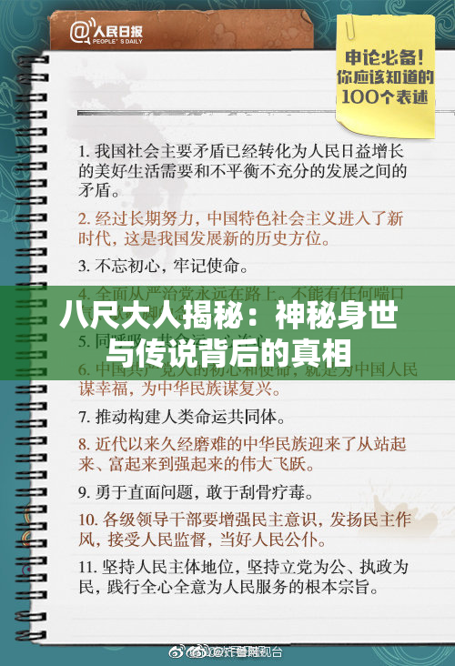 八尺大人揭秘：神秘身世与传说背后的真相