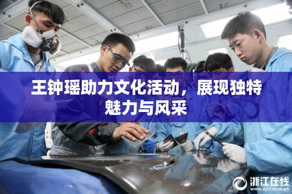 王钟瑶助力文化活动，展现独特魅力与风采