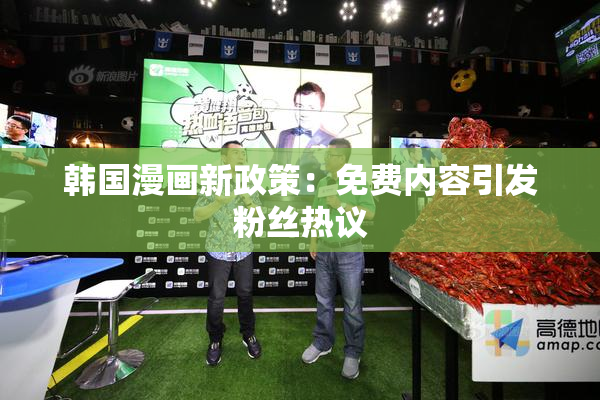 韩国漫画新政策：免费内容引发粉丝热议