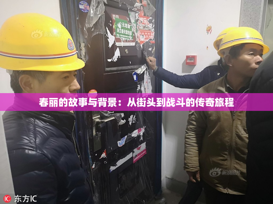春丽的故事与背景：从街头到战斗的传奇旅程