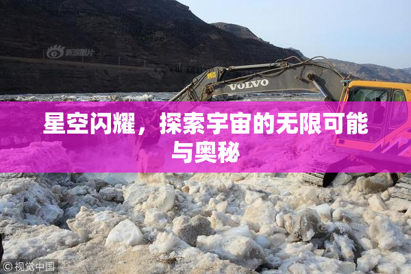 星空闪耀，探索宇宙的无限可能与奥秘
