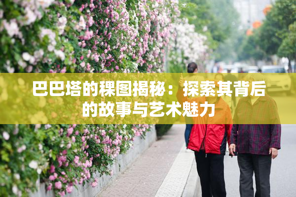 巴巴塔的稞图揭秘：探索其背后的故事与艺术魅力
